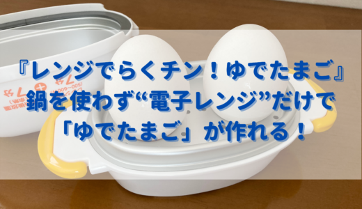『レンジでらくチン！ゆでたまご』を使えば鍋を使わず超簡単にゆで卵が作れる！