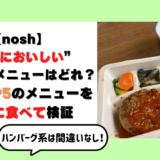 【写真付き】宅配弁当nosh(ナッシュ)おすすめメニュートップ5を実際に食べて検証！まずい？おいしい？