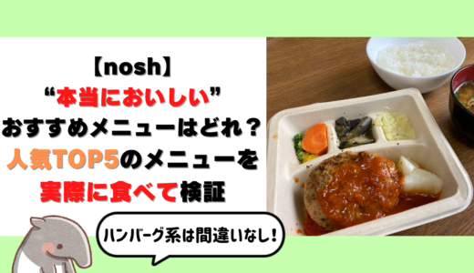 【写真付き】宅配弁当nosh(ナッシュ)おすすめメニュートップ5を実際に食べて検証！まずい？おいしい？